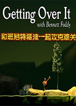 Getting over it PC版